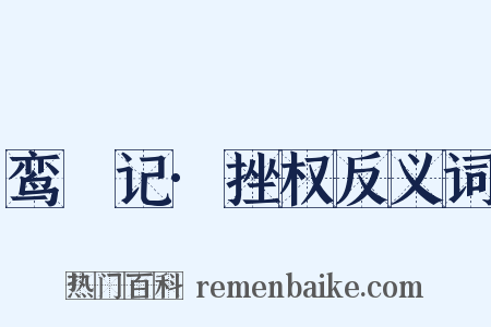鸾鎞记·挫权反义词是什么意思的图片
